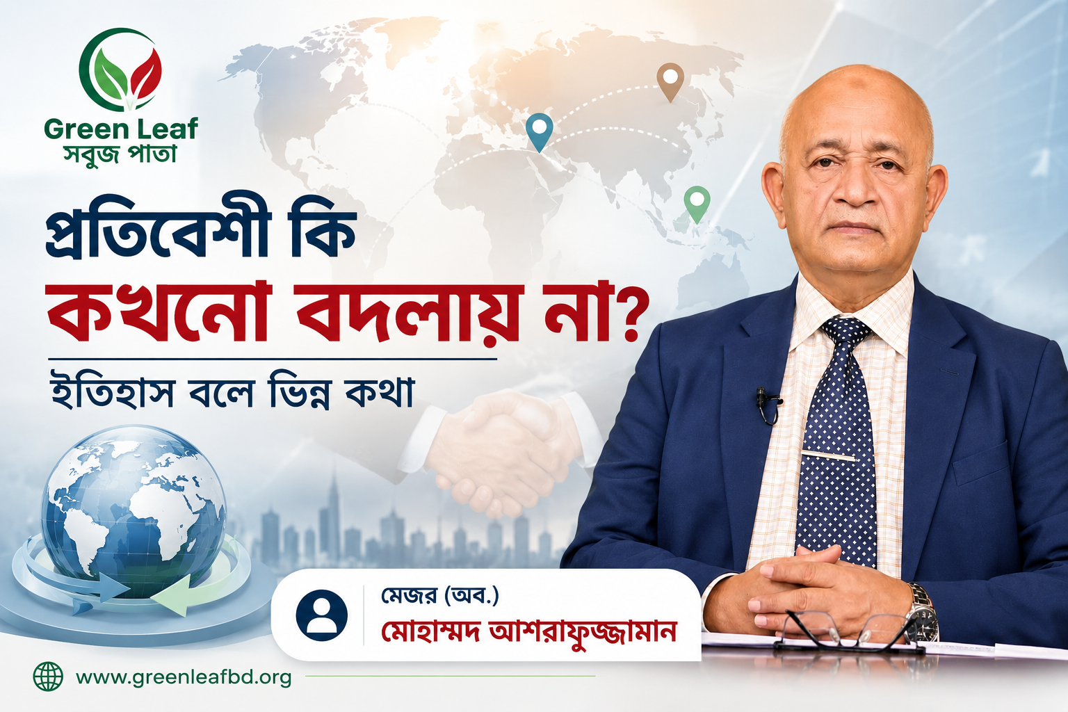 প্রতিবেশী কি কখনো বদলায় না? ইতিহাস বলে ভিন্ন কথা